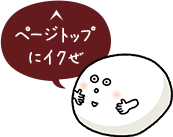 ページトップ