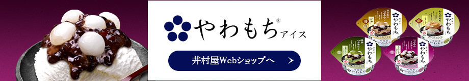 井村屋Webショップへ