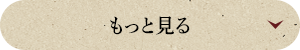 もっと見る