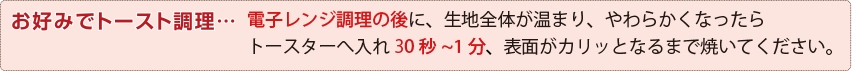 お好みでトースト調理