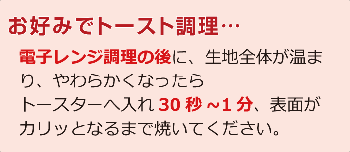 お好みでトースト調理
