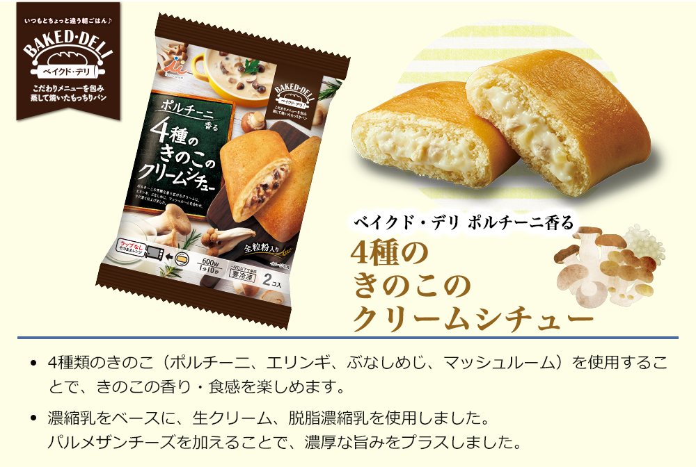 ベイクド・デリ　ポルチーニ香る4種のきのこのクリームシチュー