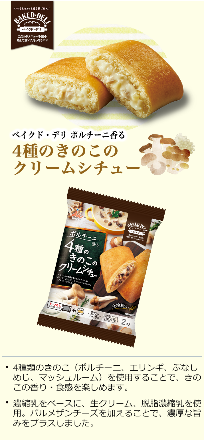 ベイクド・デリ　ポルチーニ香る4種のきのこのクリームシチュー