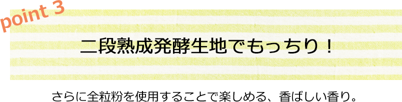 二段熟成発酵生地でもっちり！