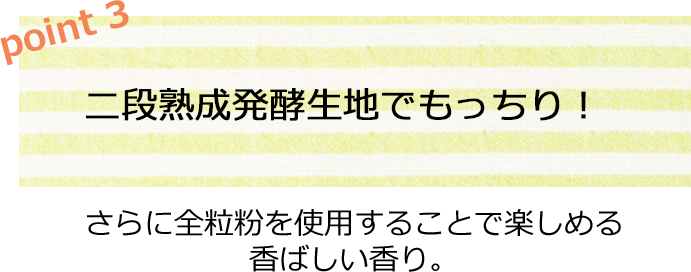 二段熟成発酵生地でもっちり！