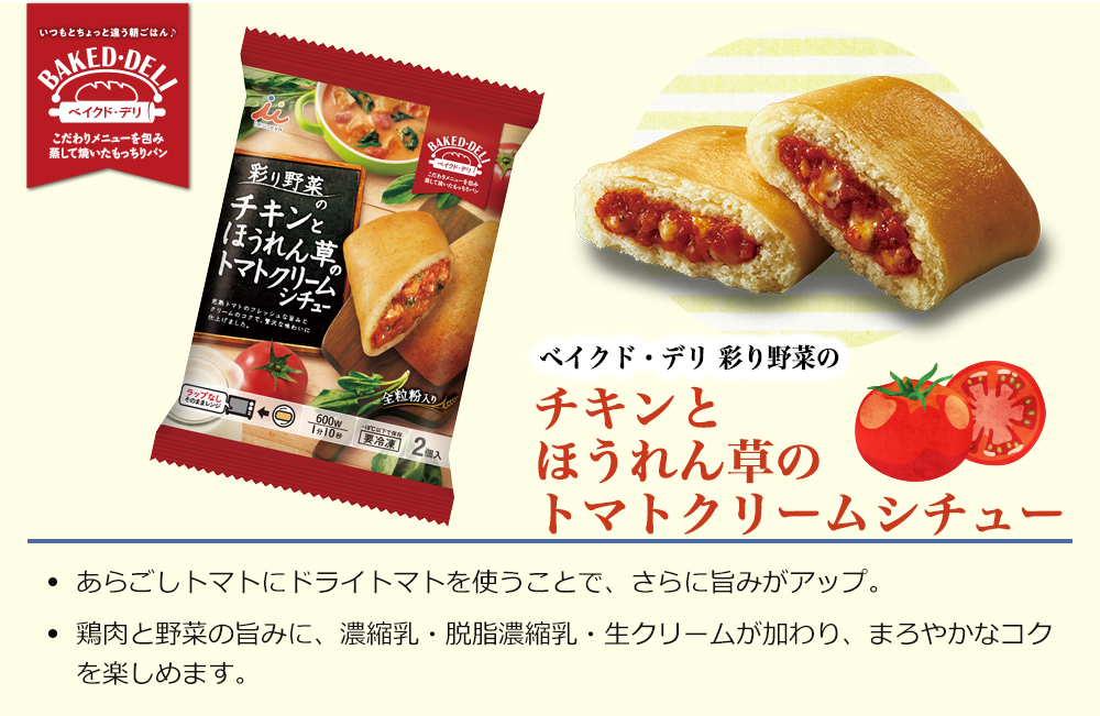 ベイクド・デリ　彩野菜のチキンとほうれん草のトマトクリームシチュー