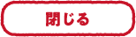 閉じる