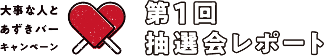 第1回 抽選会レポート