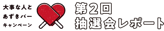 第2回 抽選会レポート