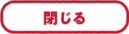 閉じる