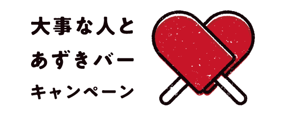 大事な人とあずきバーキャンペーン