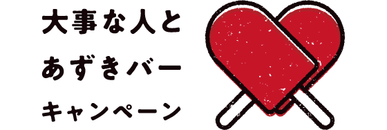 大事な人とあずきバーキャンペーン