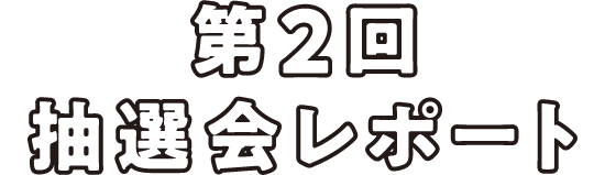 第2回 抽選会レポート