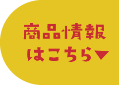 商品情報はこちら
