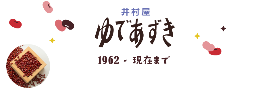 井村屋 ゆであずき 1962 - 現在まで