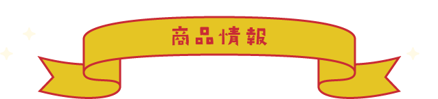使いやすさを考えたパッケージラインナップ 商品情報