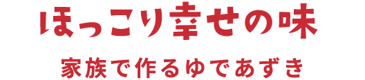 ほっこり幸せの味 家族で作るゆであずき