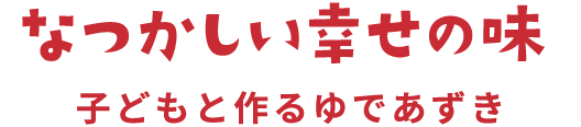 なつかしい幸せの味 子どもと作るゆであずき